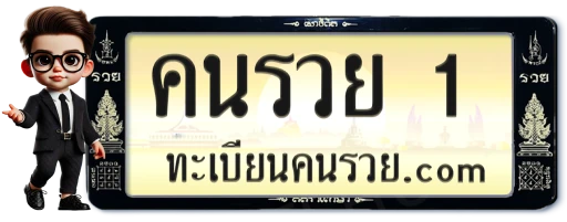 ทะเบียนคนรวย.com
